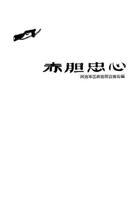 [下载][赤胆忠心]郑州.pdf