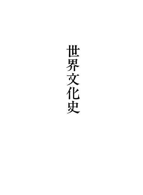 [下载][世界文化史上]上海文化.pdf