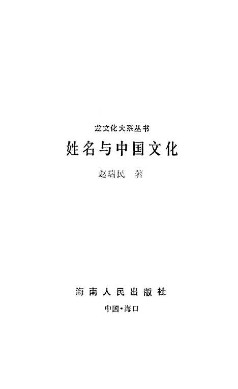 [下载][姓名与中国文化]海南.pdf