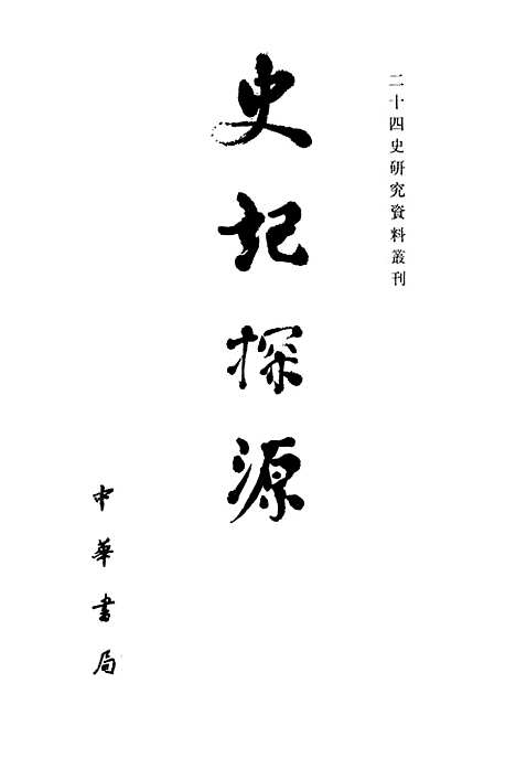 [下载][史记探源]中华书局.pdf