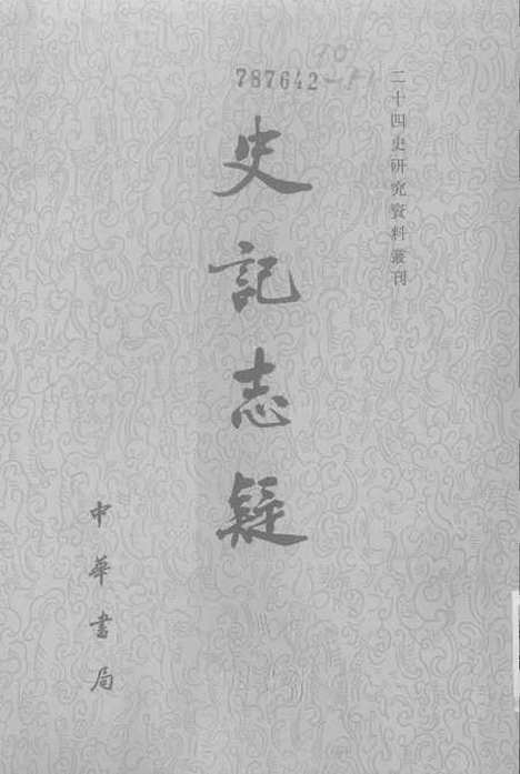 [下载][史记志疑二]中华书局.pdf