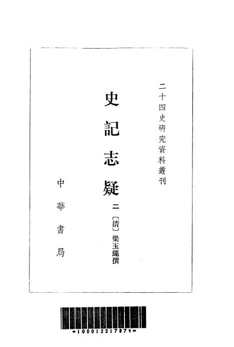 [下载][史记志疑二]中华书局.pdf