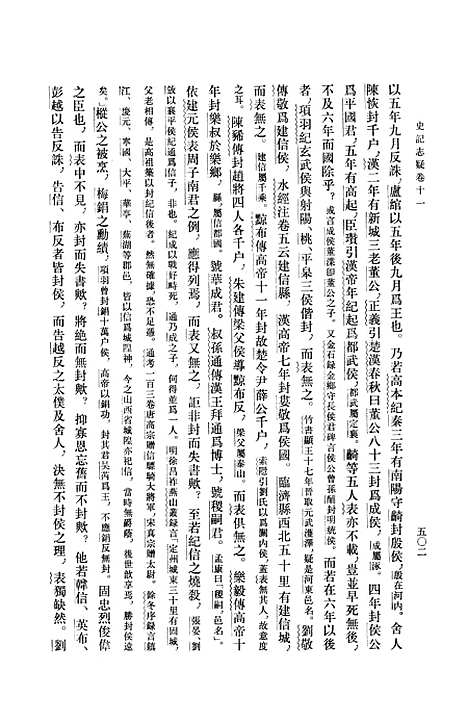 [下载][史记志疑二]中华书局.pdf