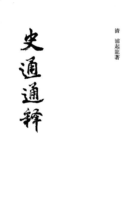 [下载][史通通释]上海书店.pdf