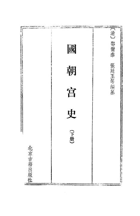 [下载][国朝宫史]下集_北京古籍.pdf