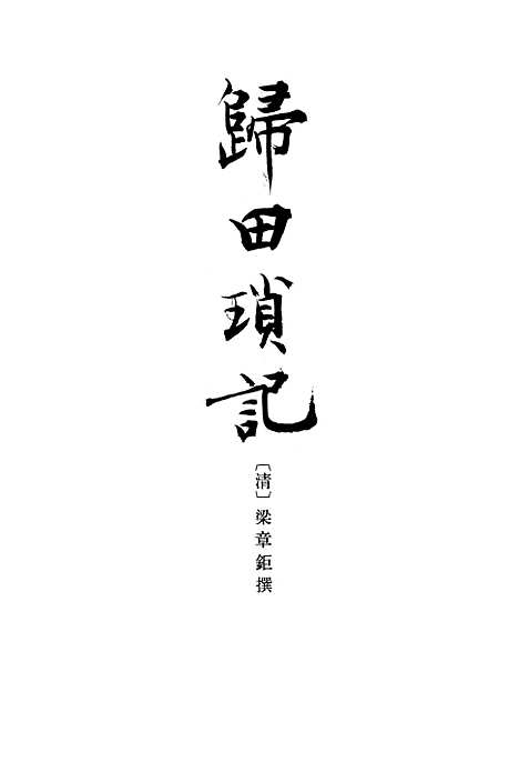 [下载][归田琐记]中华书局.pdf