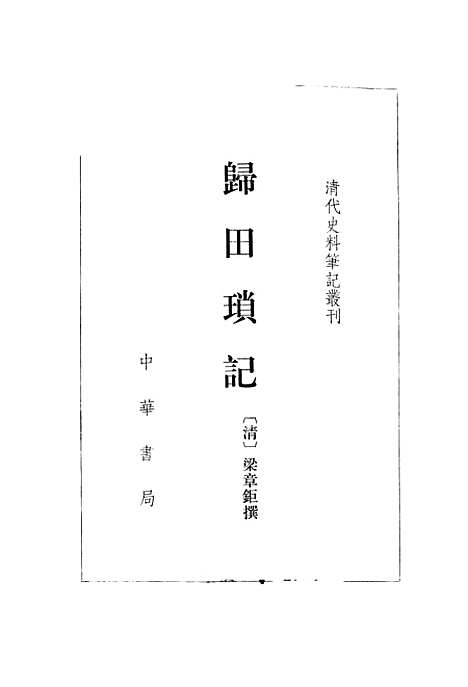 [下载][归田琐记]中华书局.pdf