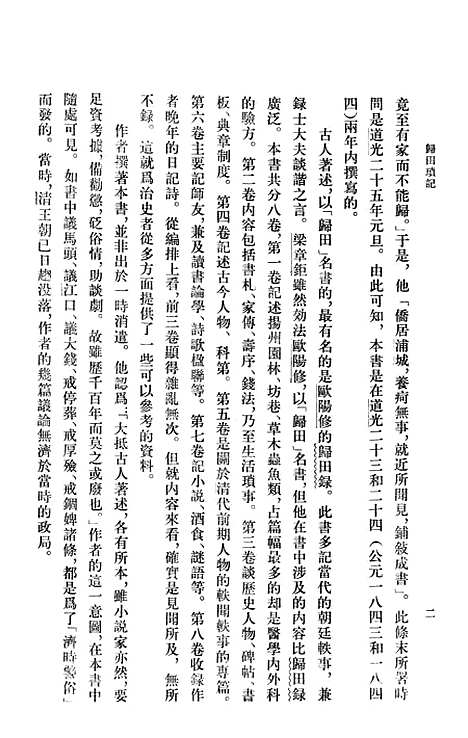 [下载][归田琐记]中华书局.pdf