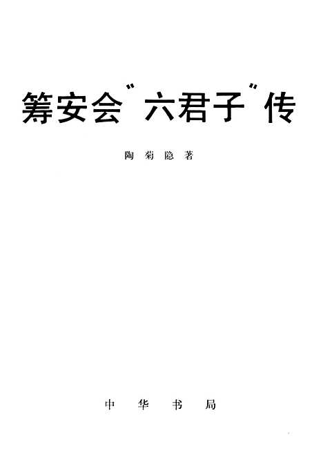 [下载][筹安会六君子传]中华书局.pdf