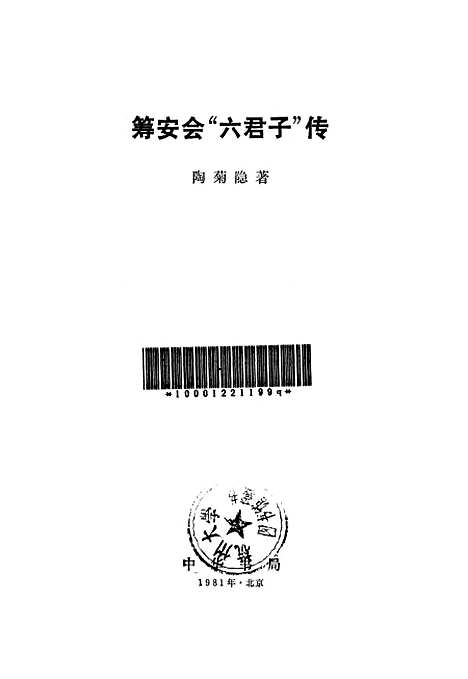 [下载][筹安会六君子传]中华书局.pdf