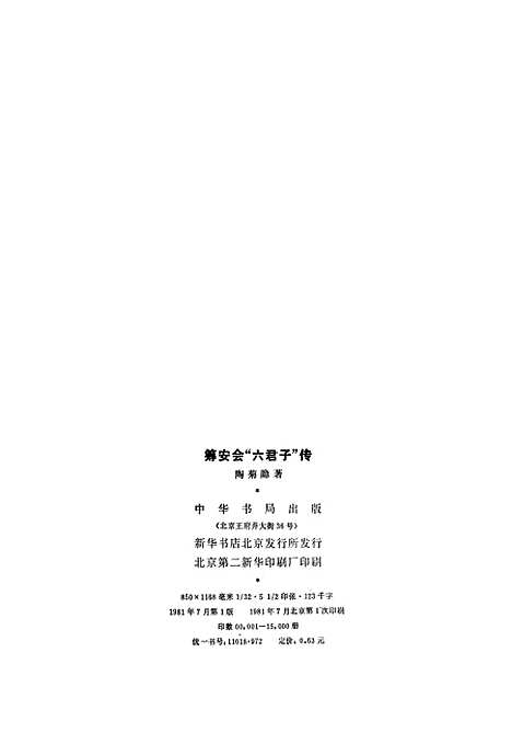 [下载][筹安会六君子传]中华书局.pdf