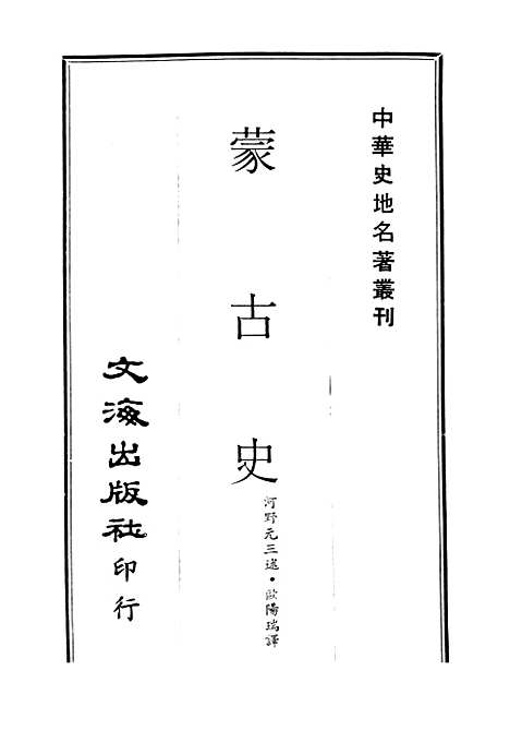 [下载][蒙古史]文海.pdf