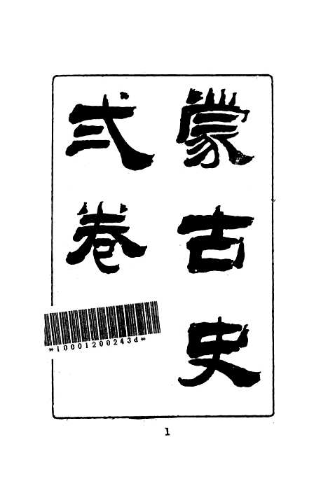 [下载][蒙古史]文海.pdf