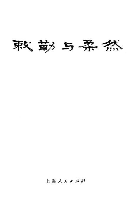 [下载][敕勒与柔然].pdf