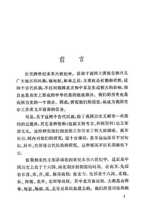 [下载][敕勒与柔然].pdf