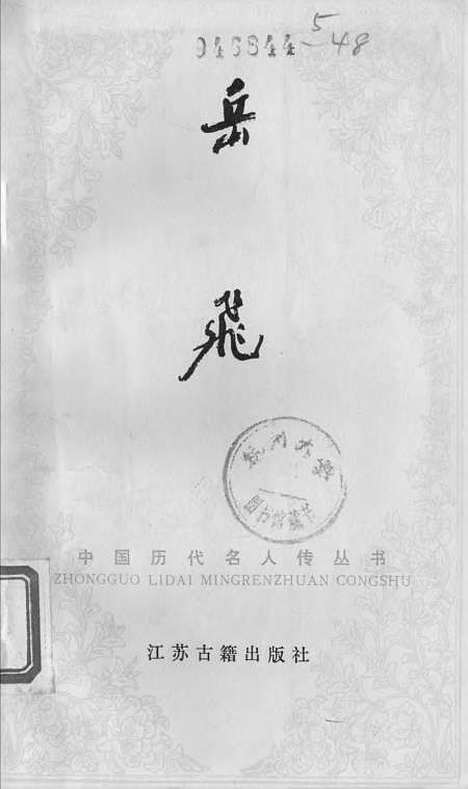 [下载][岳飞]江苏古籍.pdf