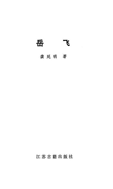 [下载][岳飞]江苏古籍.pdf