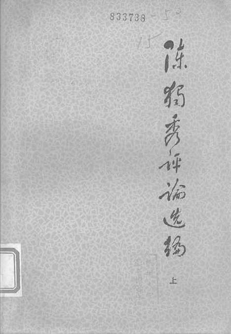 [下载][陈独秀评论选编]上集.pdf