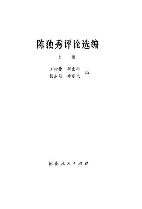 [下载][陈独秀评论选编]上集.pdf