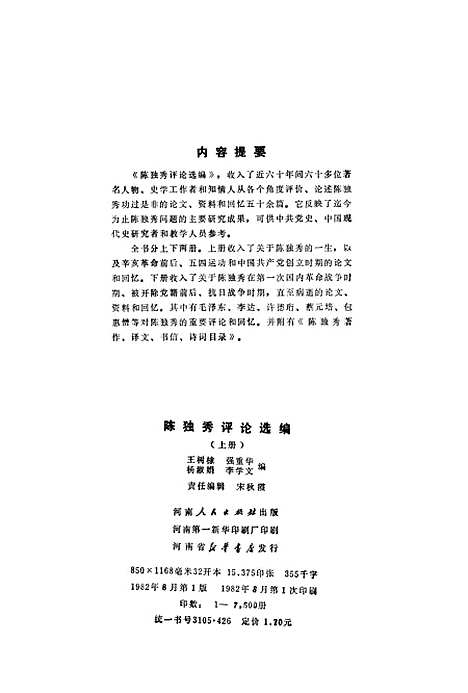 [下载][陈独秀评论选编]上集.pdf