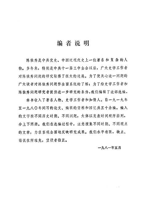 [下载][陈独秀评论选编]上集.pdf