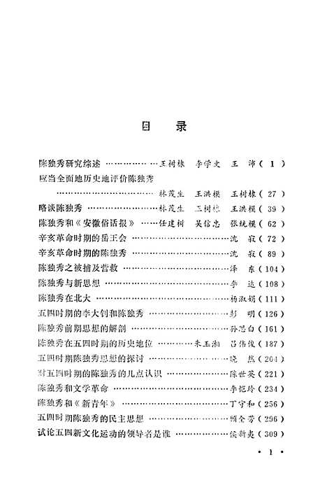 [下载][陈独秀评论选编]上集.pdf