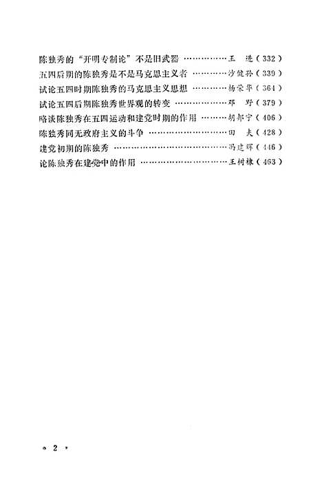 [下载][陈独秀评论选编]上集.pdf