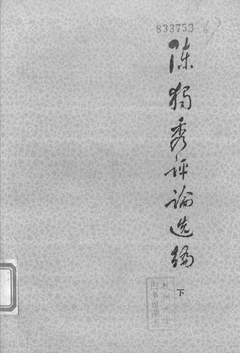 [下载][陈独秀评论选编]下集.pdf