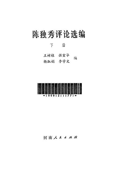 [下载][陈独秀评论选编]下集.pdf