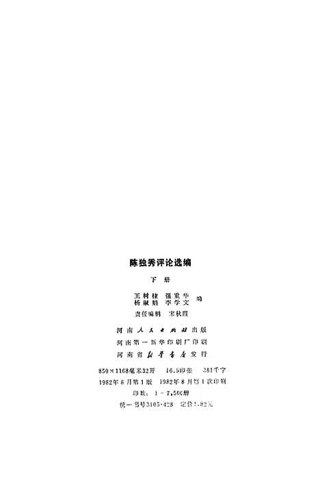 [下载][陈独秀评论选编]下集.pdf