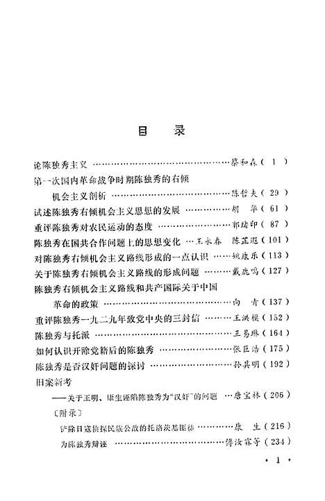 [下载][陈独秀评论选编]下集.pdf