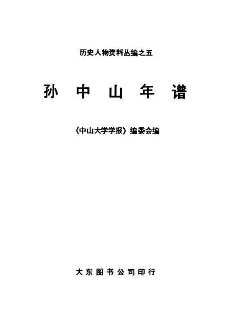 [下载][孙中山年谱]大东图书公司香港.pdf