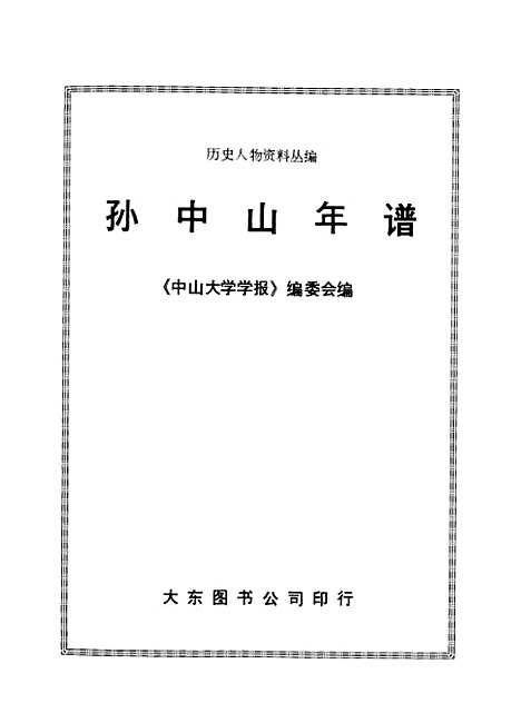 [下载][孙中山年谱]大东图书公司香港.pdf