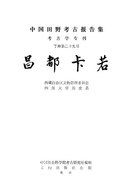 [下载][昌都卡若]文物.pdf