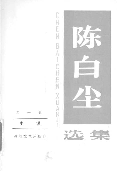 [下载][陈白尘选集]第一卷_小说_四川文艺.pdf