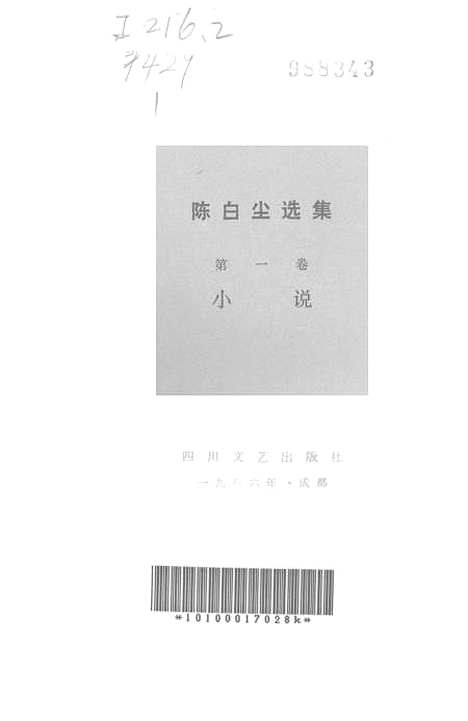 [下载][陈白尘选集]第一卷_小说_四川文艺.pdf