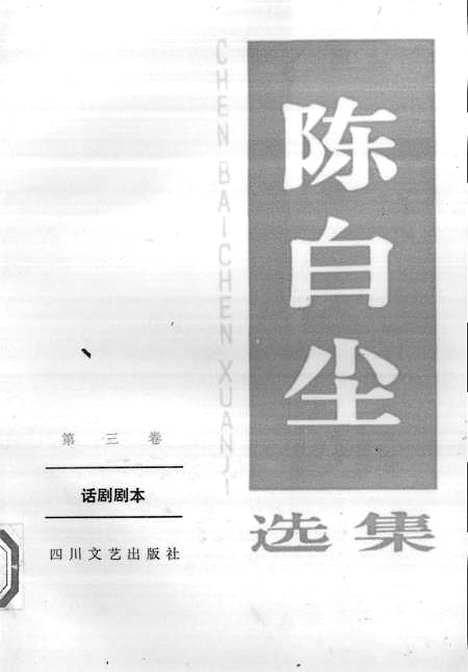 [下载][陈白尘选集]第三卷_话剧剧本_四川文艺.pdf