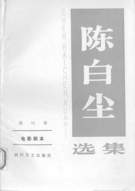 [下载][陈白尘选集]第四卷_电影剧本_四川文艺.pdf