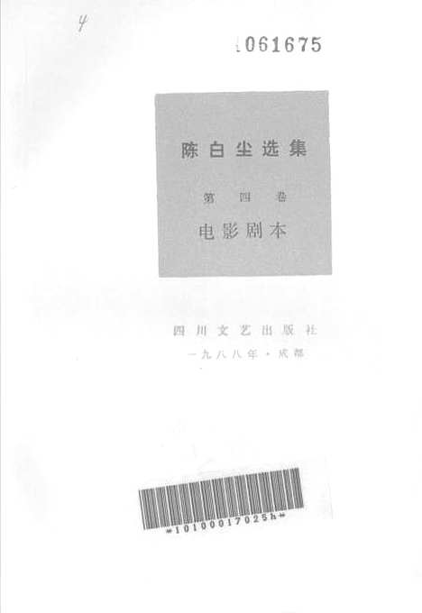 [下载][陈白尘选集]第四卷_电影剧本_四川文艺.pdf