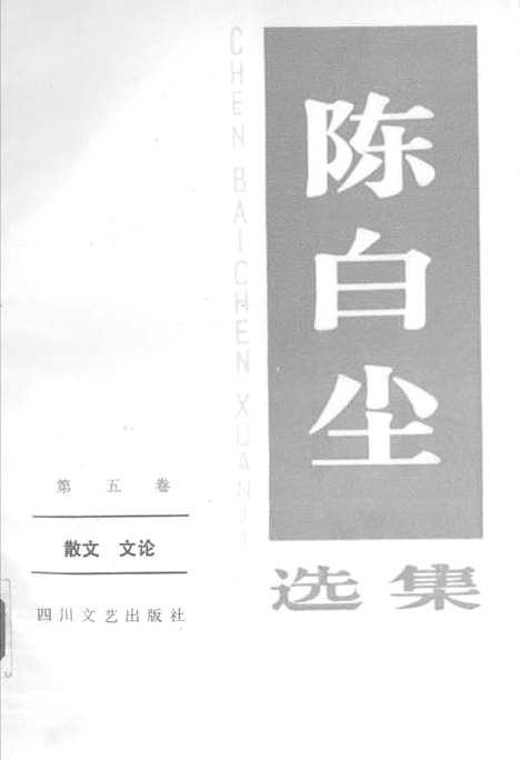 [下载][陈白尘选集]第五卷_散文文论_四川文艺.pdf