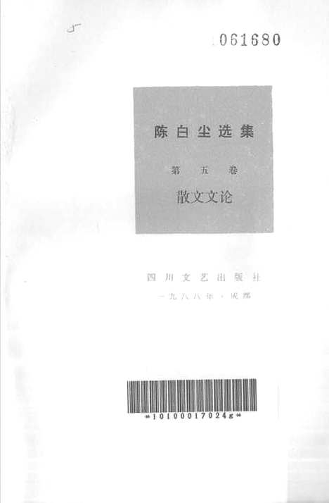 [下载][陈白尘选集]第五卷_散文文论_四川文艺.pdf