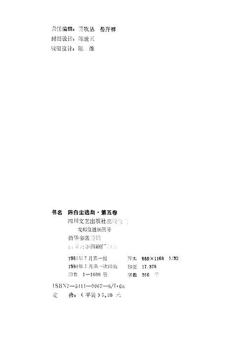 [下载][陈白尘选集]第五卷_散文文论_四川文艺.pdf