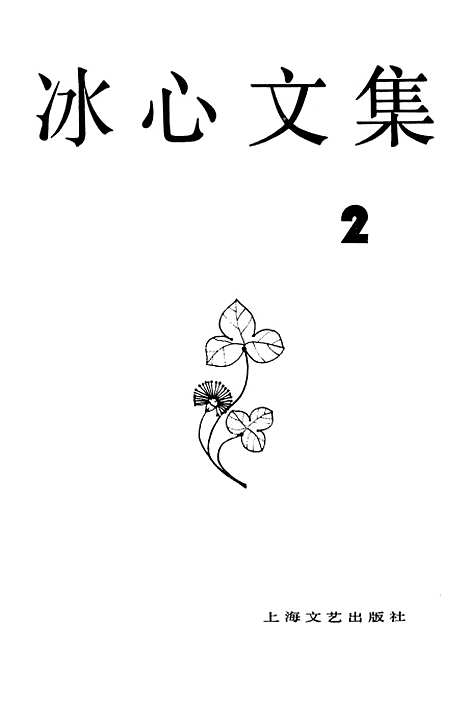 [下载][冰心文集]第二卷_上海文艺.pdf