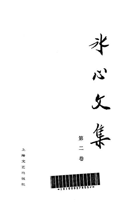 [下载][冰心文集]第二卷_上海文艺.pdf