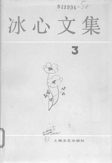 [下载][冰心文集]第三卷_上海文艺.pdf