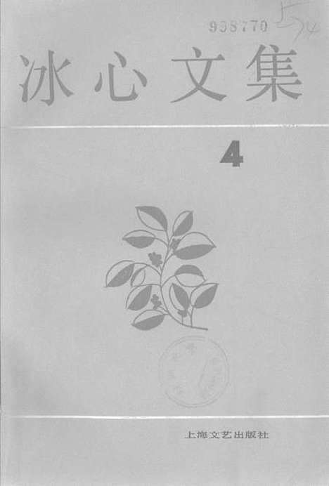 [下载][冰心文集]第四卷_上海文艺.pdf