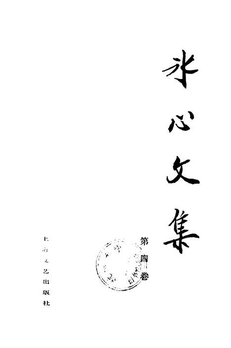 [下载][冰心文集]第四卷_上海文艺.pdf