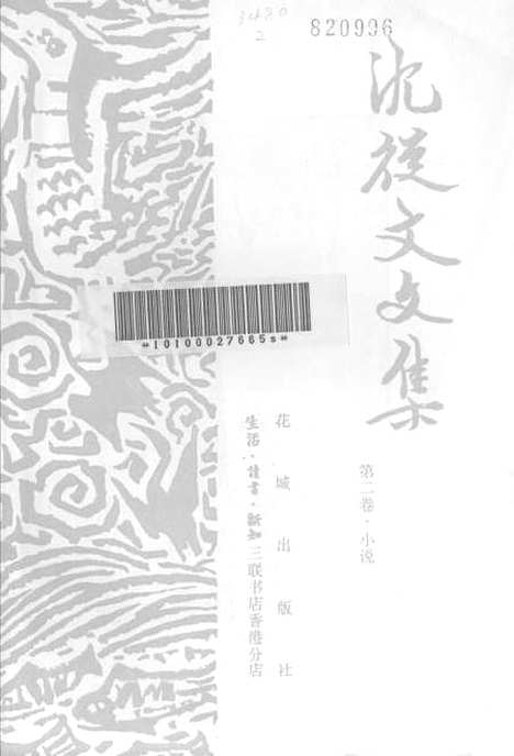 [下载][沈从文文集]第二卷_小说_花城生活读书新知三联书店香港.pdf