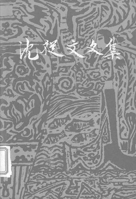 [下载][沈从文文集]第四卷_小说_生活读书新知三联书店香港花城.pdf