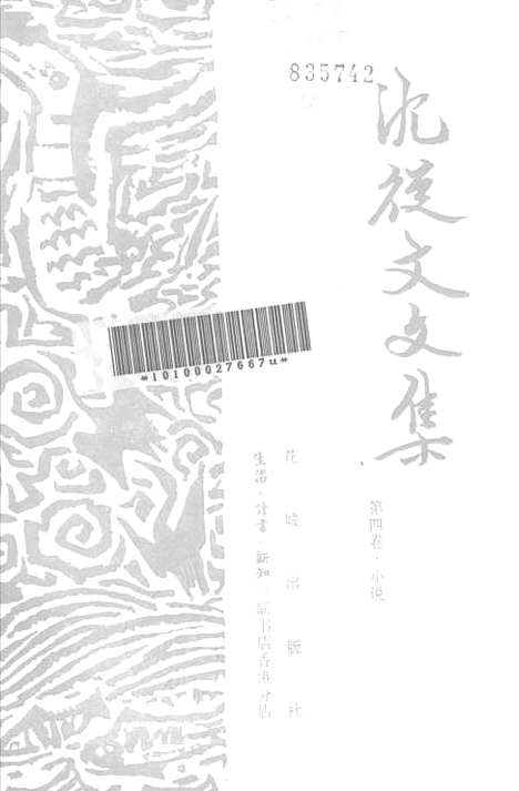 [下载][沈从文文集]第四卷_小说_生活读书新知三联书店香港花城.pdf